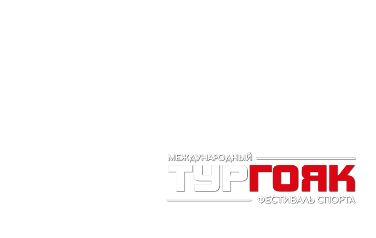 Международный триатлон-кросс «Тургояк»